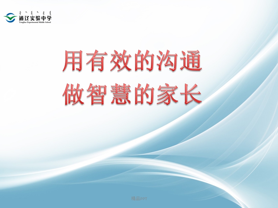 如何与青春期的孩子沟通课件.ppt_第1页