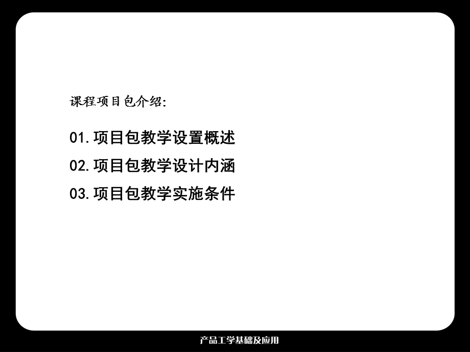 产品工学基础及应用项目包整体介绍课件.ppt_第2页