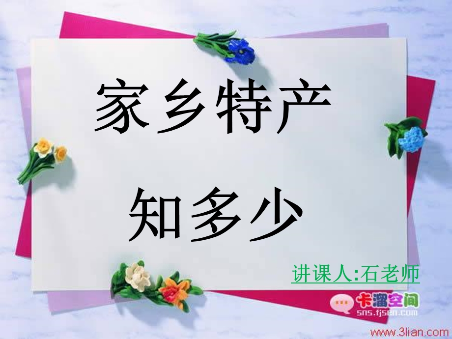 家乡的特产（ 江西）课件.ppt_第1页