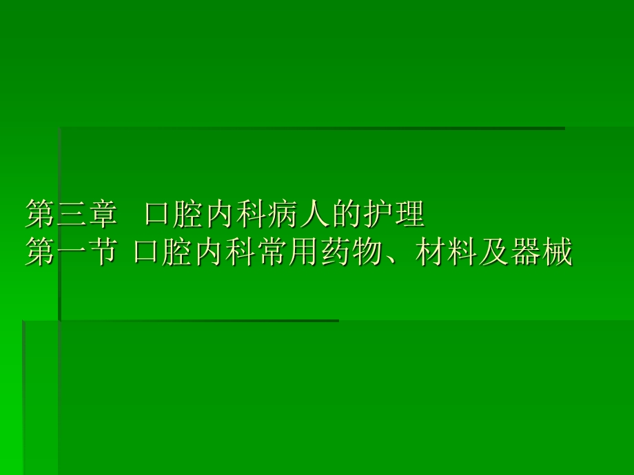 口腔内科护理课件.ppt_第1页