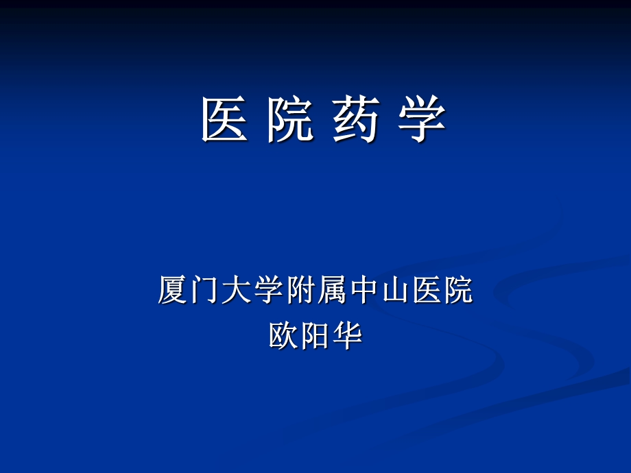 医院药学ppt课件.ppt_第1页