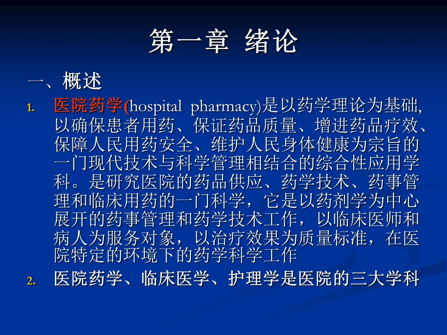 医院药学ppt课件.ppt_第2页