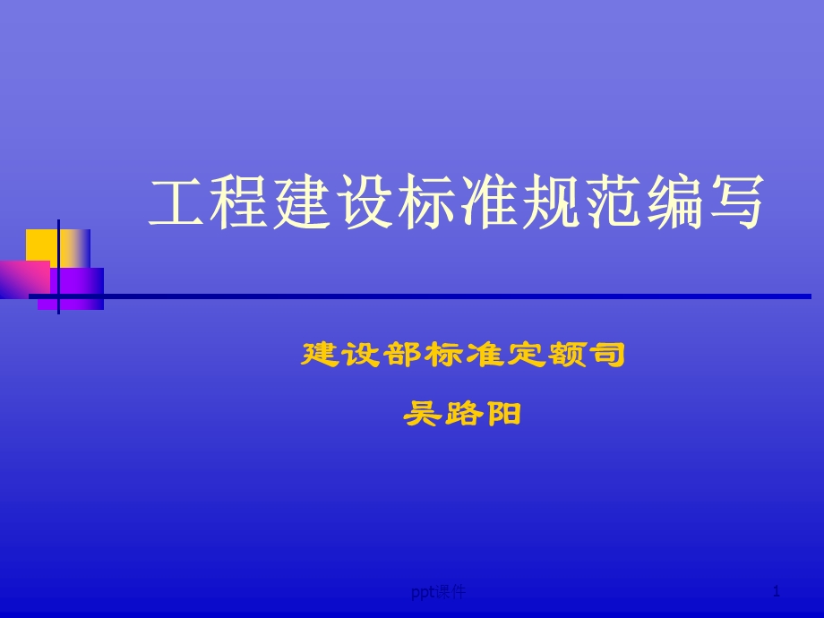 工程建设标准规范编写课件.ppt_第1页