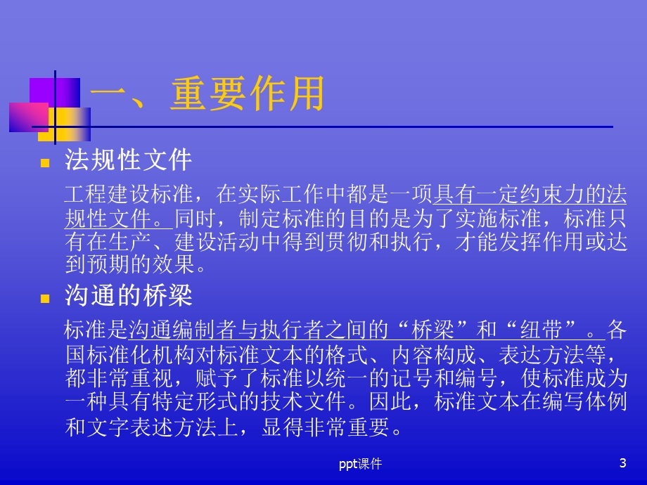 工程建设标准规范编写课件.ppt_第3页