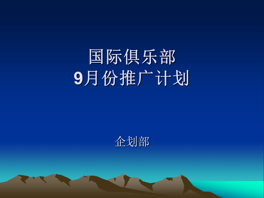 国际俱乐部9 11月份推广计划课件.ppt_第1页