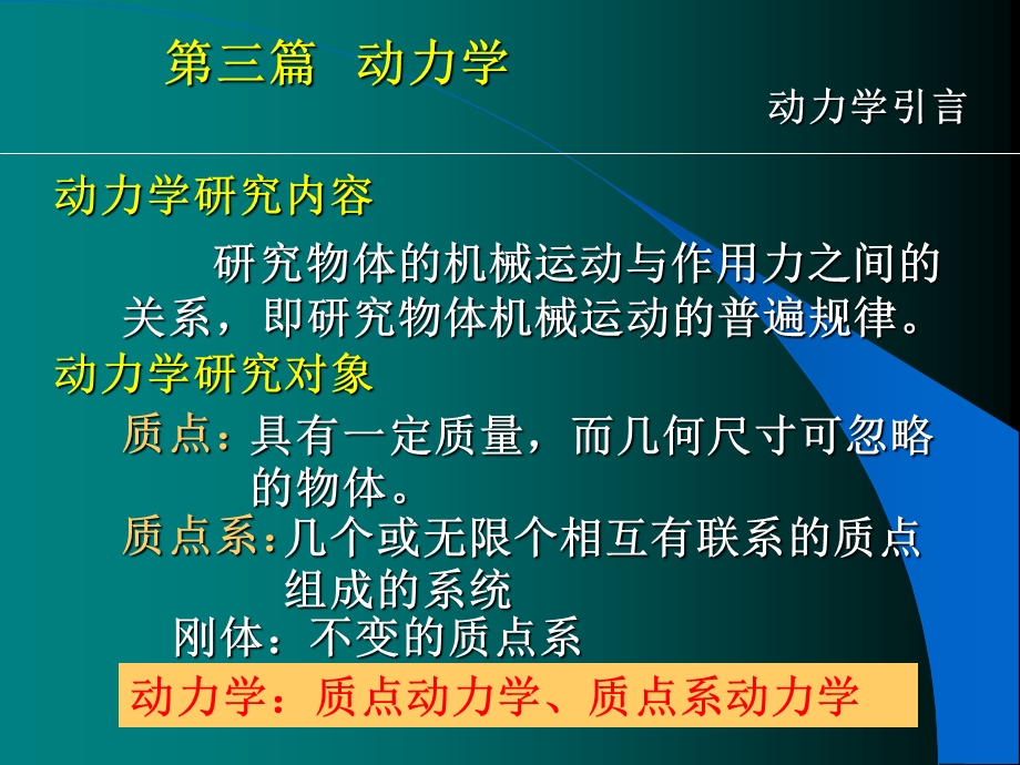 动力学基本定律动力学理论力学ppt课件.ppt_第1页