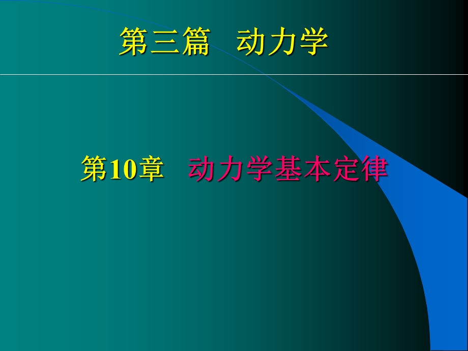 动力学基本定律动力学理论力学ppt课件.ppt_第2页