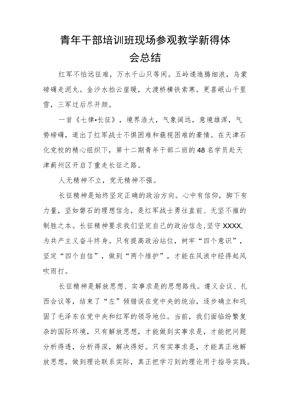 青年干部培训班现场参观教学新得体会总结.docx_第1页