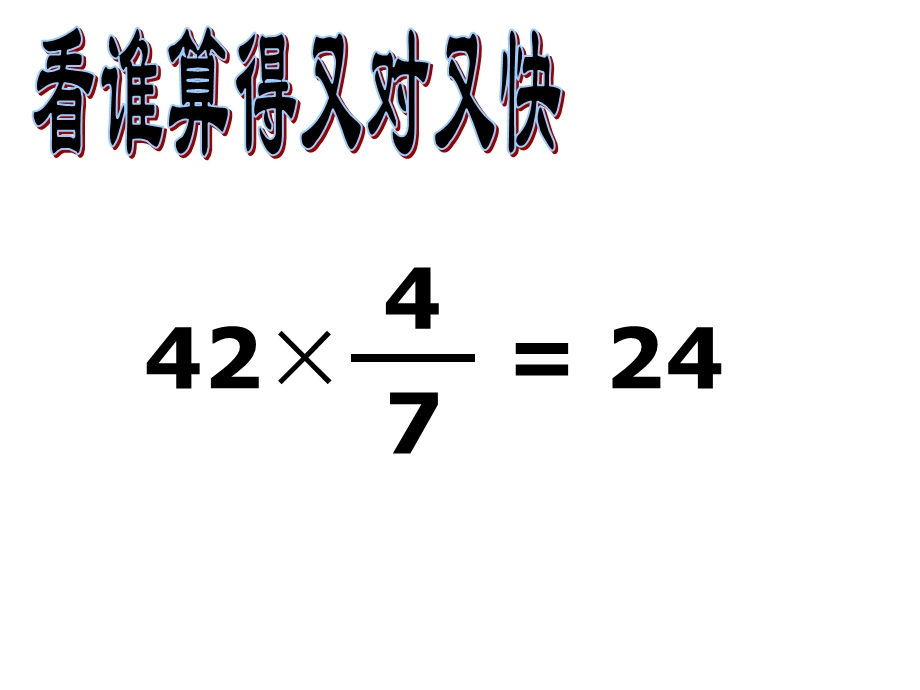 分数乘法解决问题找单位课件.ppt_第2页