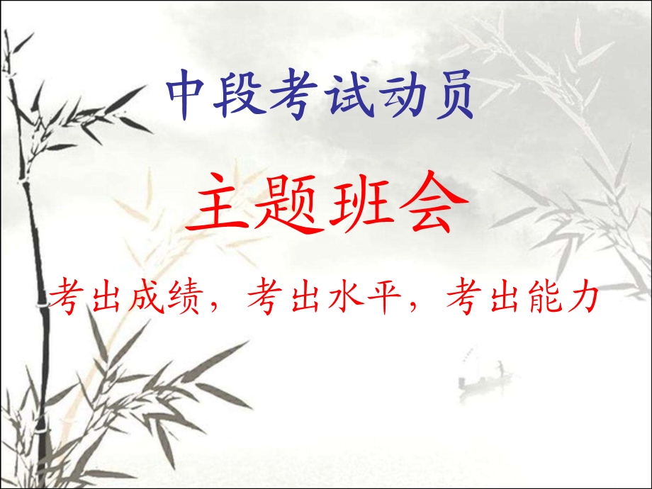 中段考试动员班会课件.ppt_第1页