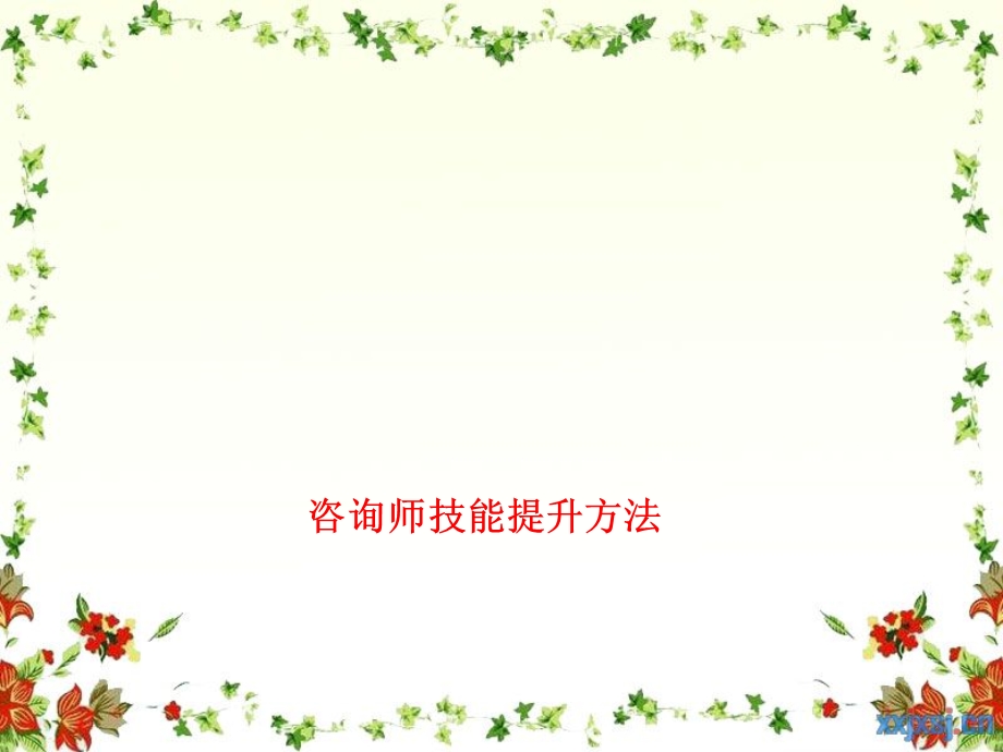 咨询能力提升课件.ppt_第1页