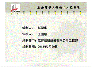 屋面防水工程施工工艺标准课件.ppt