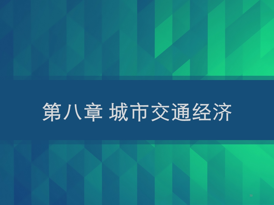 城市经济学第十章城市交通经济课件.ppt_第1页