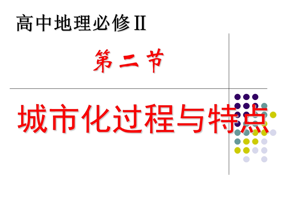 城市化过程与特点(上课用)课件.ppt_第1页