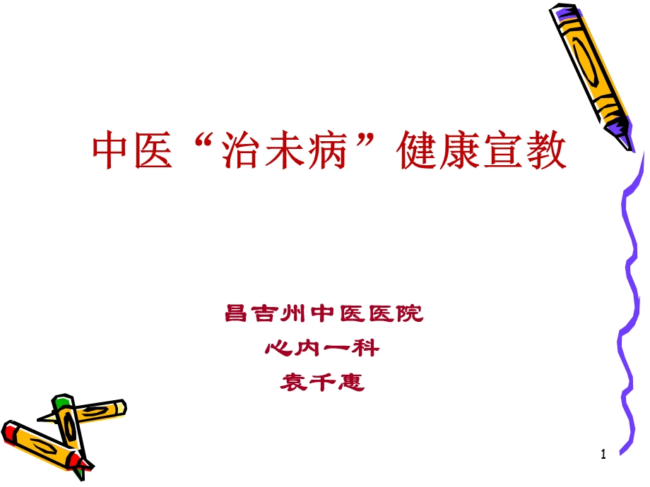 中医治未病健康宣教 高血压课件.ppt_第1页