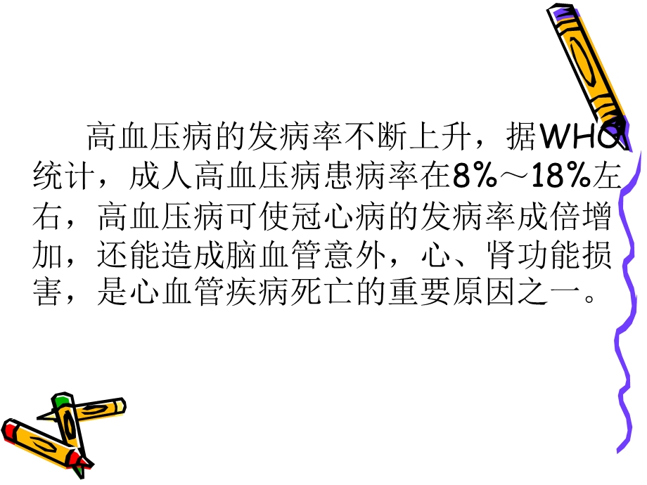 中医治未病健康宣教 高血压课件.ppt_第3页