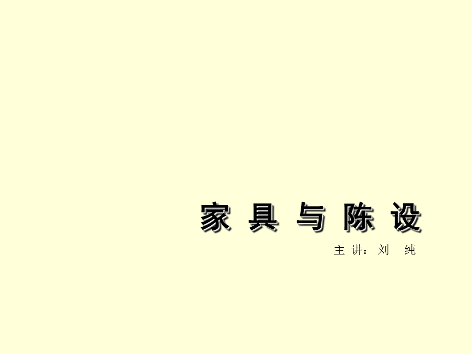 家具与陈设课件.ppt_第1页