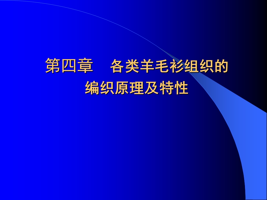 各类羊毛衫组织的编织原理及特性课件.ppt_第1页