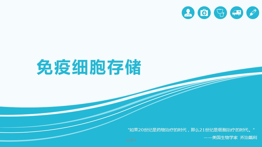 免疫细胞存储课件.ppt_第1页