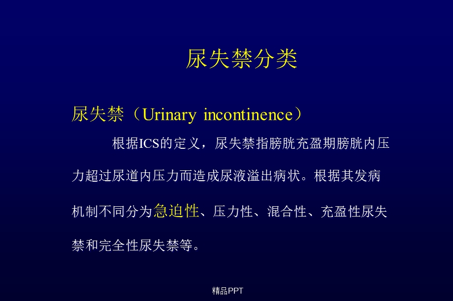 尿失禁分类与治疗课件.ppt_第1页