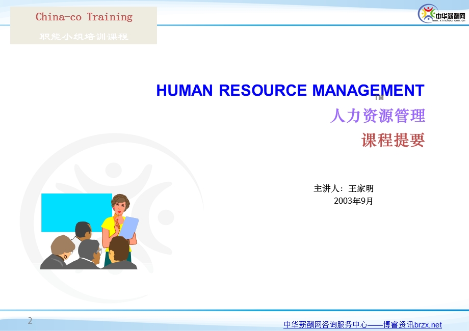 人力资源管理理论培训课件.ppt_第2页