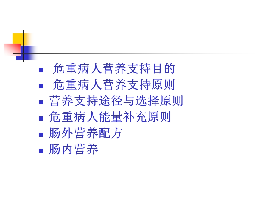 危重病人营养支持课件.ppt_第2页