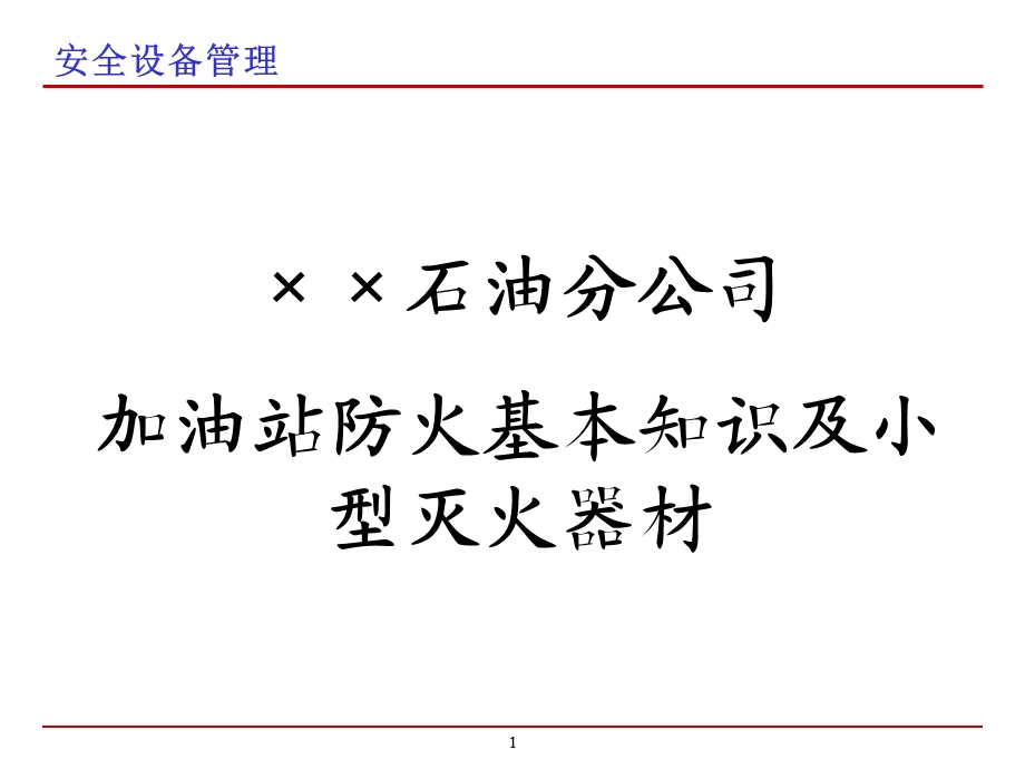 加油站防火基本知识及小型灭火器材培训ppt课件.ppt_第1页