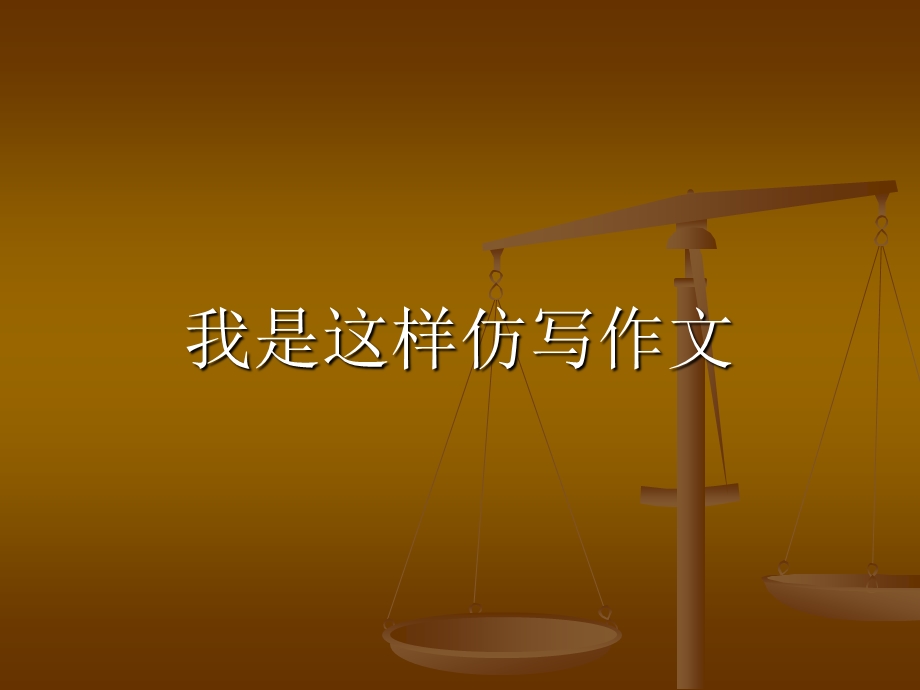 如何仿写作文课件.ppt_第1页