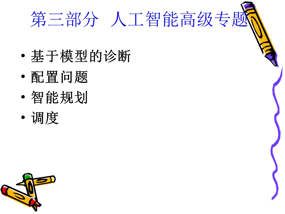 人工智能ppt课件搜索问题.ppt_第3页