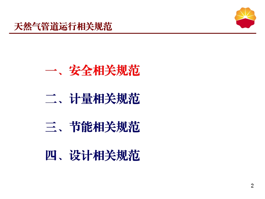 天然气管道运行规范资料课件.ppt_第2页