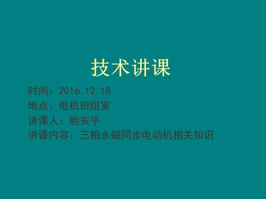 三相永磁同步电动机相关知识综述课件.ppt_第1页