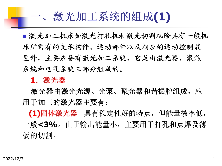 先进制造技术 9激光加工技术教材课件.ppt_第1页