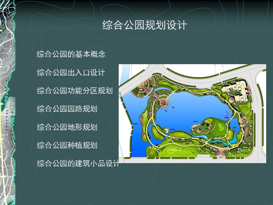 城市公园规划设计ppt上课课件.讲义.ppt_第2页