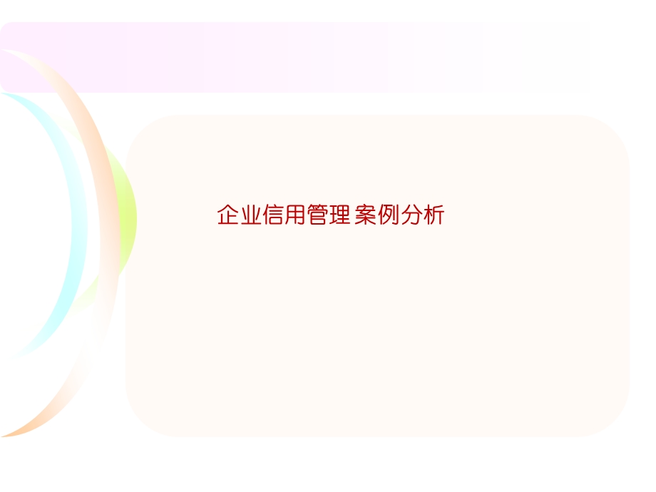 企业信用管理 案例分析课件.ppt_第1页