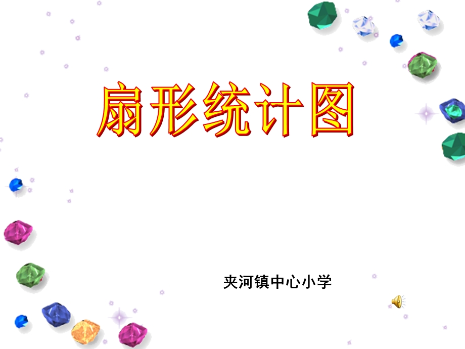 人教版六年级数学扇形统计图课件ppt.ppt_第1页