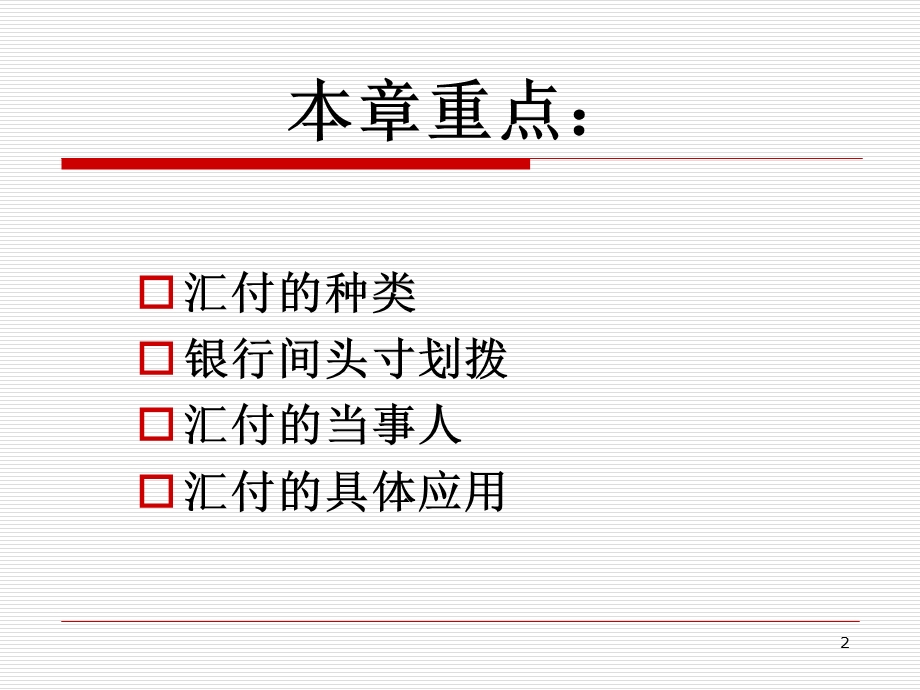 国际结算PPT第三章 汇付课件.ppt_第2页