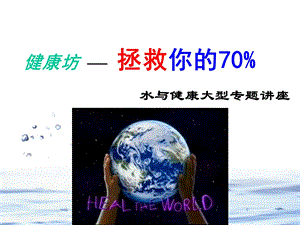 健康坊百闻水机ppt课件.ppt