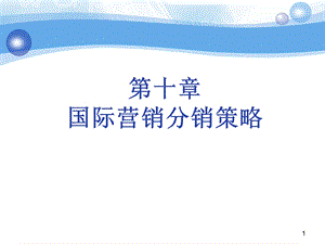 国际市场营销ppt课件 第十章 国际营销分销策略.ppt