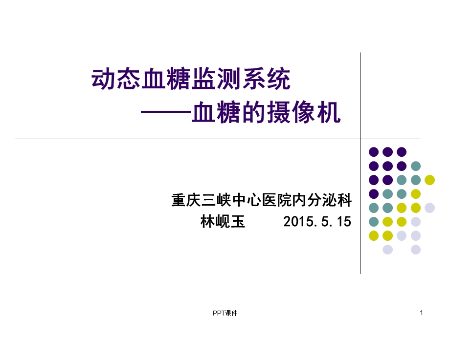 动态血糖监测(新)课件.ppt_第1页