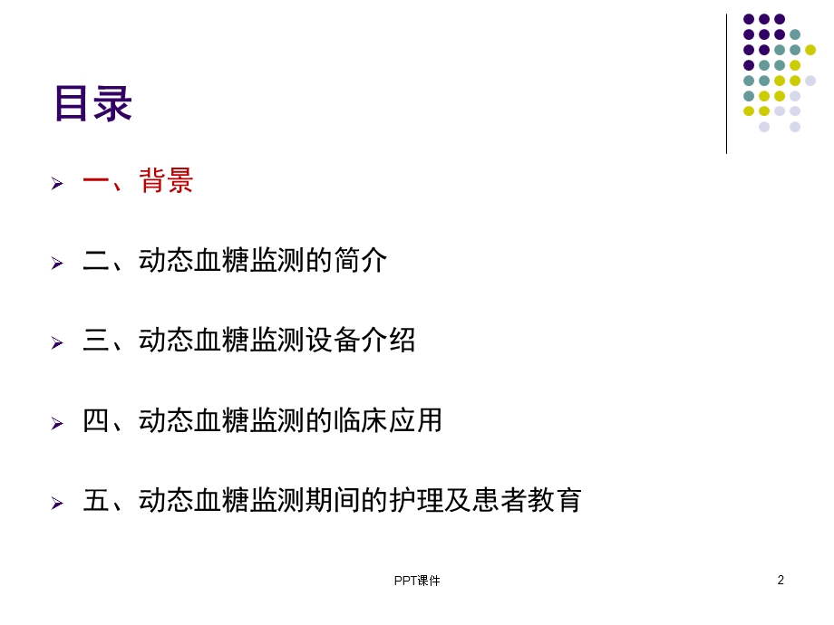 动态血糖监测(新)课件.ppt_第2页