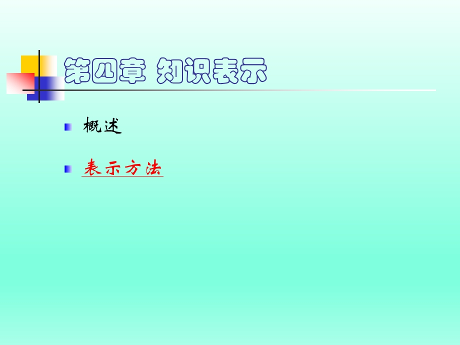 人工智能知识表示ppt课件.ppt_第1页