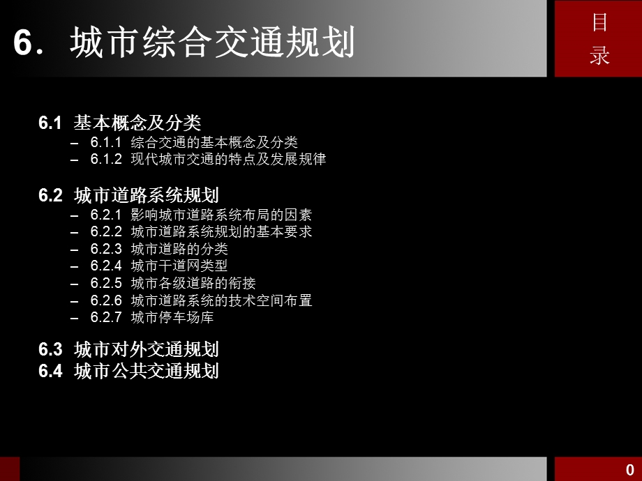 城市规划原理课程城市综合交通规划课件.ppt_第2页