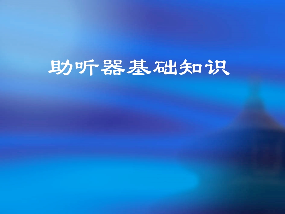 助听器基础知识课件.ppt_第1页