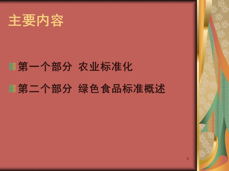 农业标准化生产（修改）课件.ppt_第2页