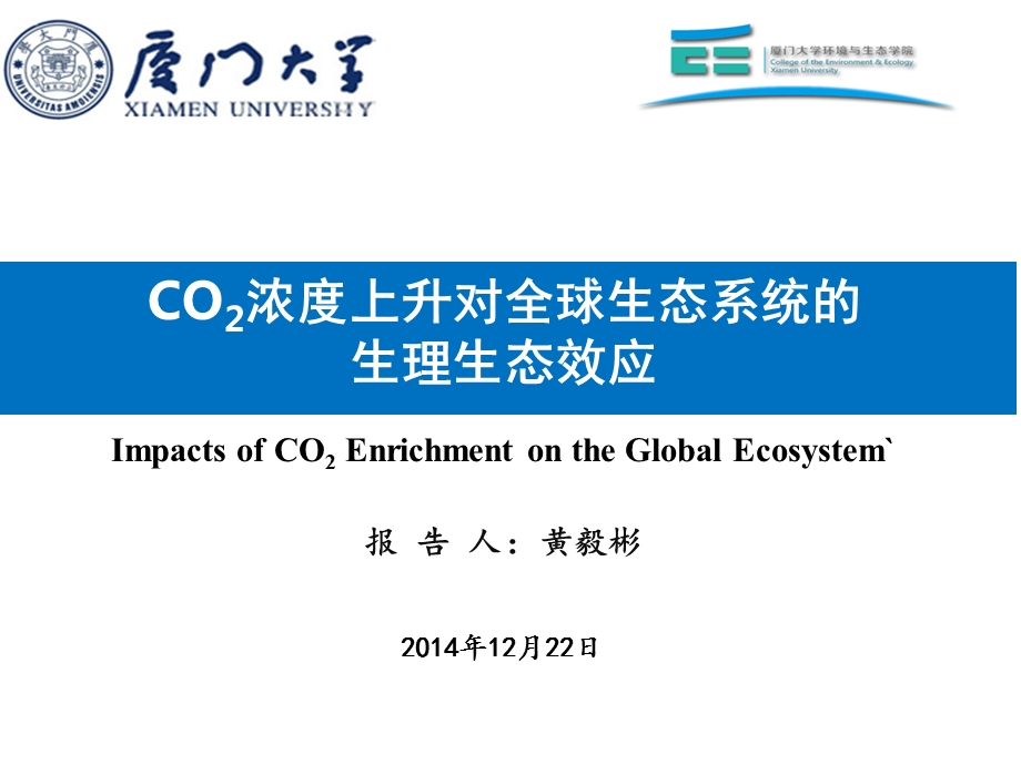 二氧化碳增加对全球气候变化影响课件.ppt_第1页