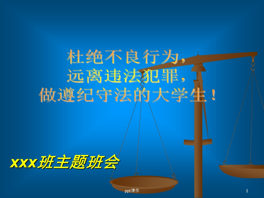 做遵纪守法大学生课件.ppt_第1页