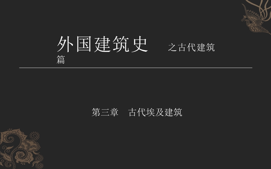 古埃及建筑课件.pptx_第1页