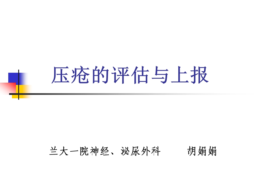 压疮评估与上报课件.ppt_第1页