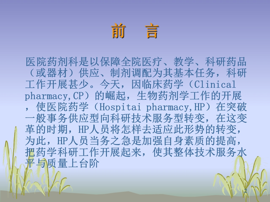 医院药剂科科研选题与管理课件.ppt_第2页