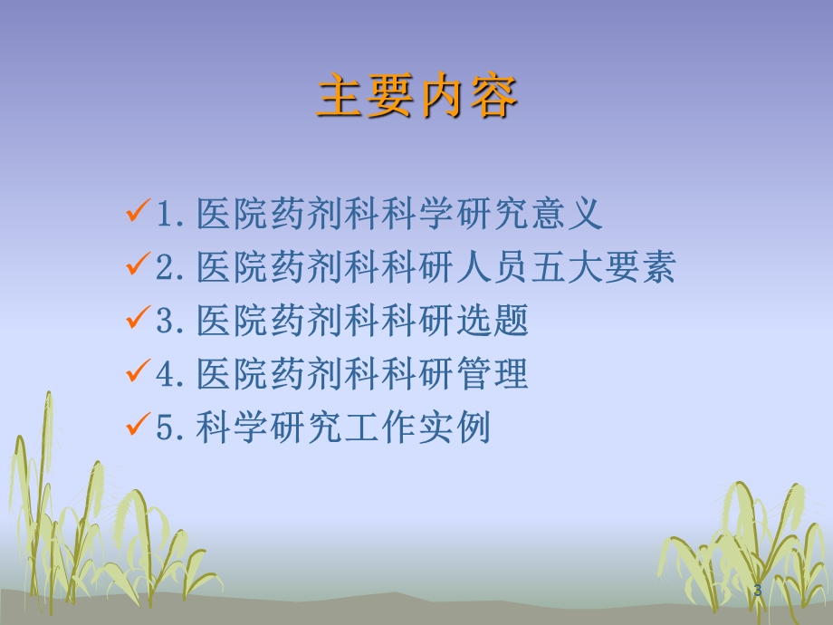 医院药剂科科研选题与管理课件.ppt_第3页